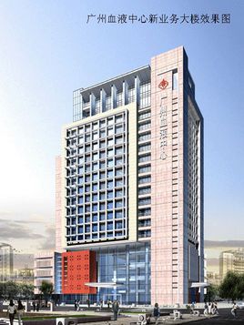 廣州血液中心業(yè)務新辦公大樓 